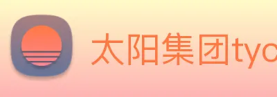 太阳集团tyc官方入口官网 logo